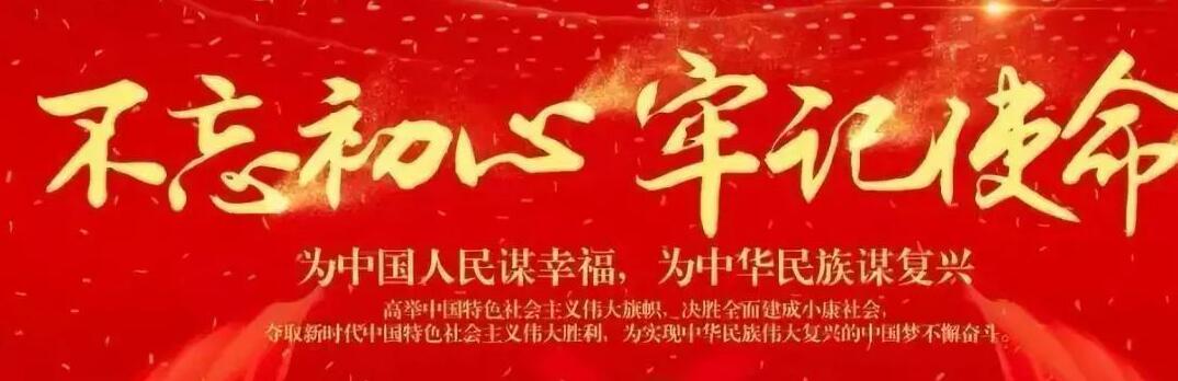 “不忘初心、牢記使命”
